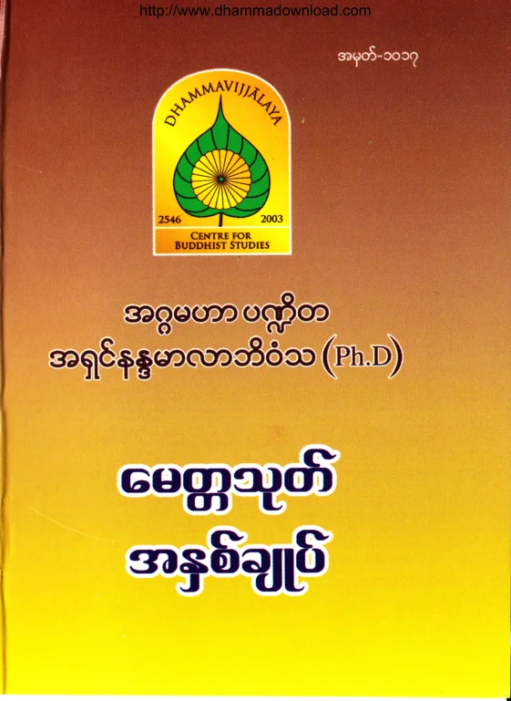 (Dr အရွင္နႏၵမာလာဘိဝံသ) ေမတၱသုတ္ အႏွစ္ခ်ုဳပ္.pdf